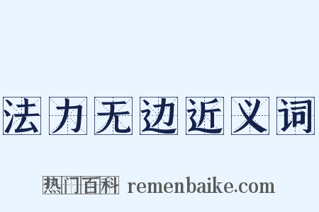 法力无边近义词是什么意思的图片
